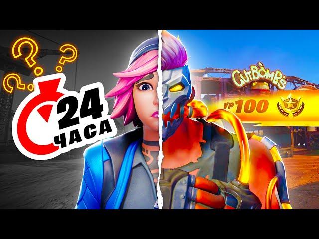 БП за 24 ЧАСА! РЕАЛЬНО!? | А ЧТО ЕСЛИ в Fortnite!?