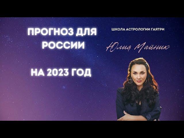 Прогноз для России на 2023 год. Что будет дальше...