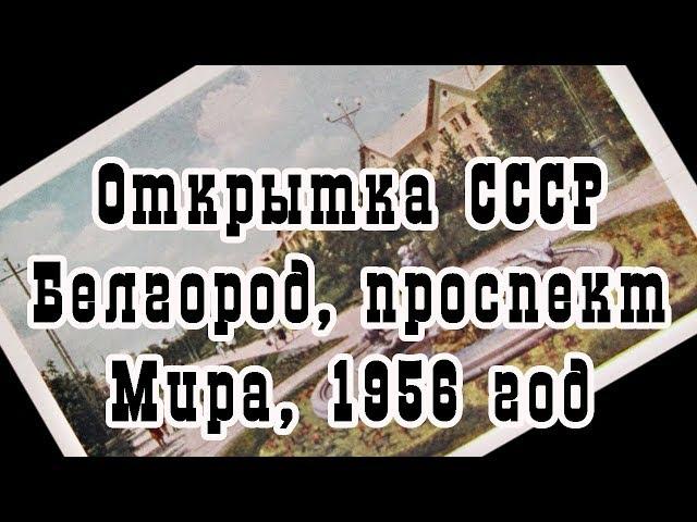 Открытка СССР  Белгород, проспект Мира, 1956 год