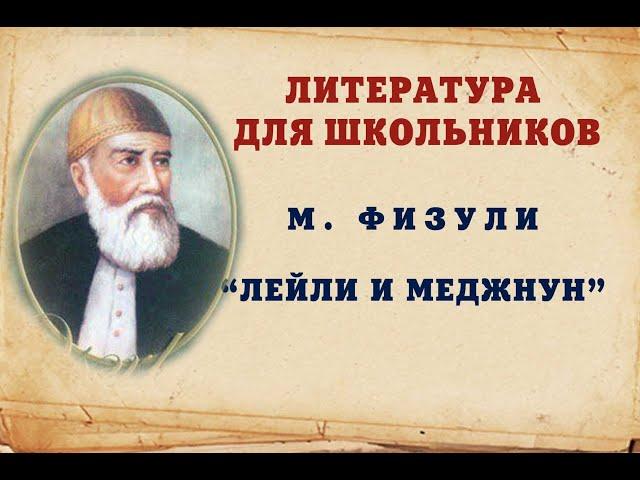 М.Физули "Лейли и Меджнун"