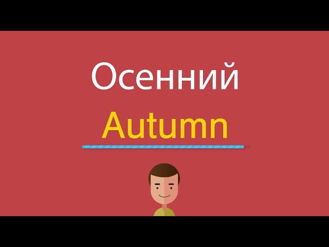 Осенний по-английски