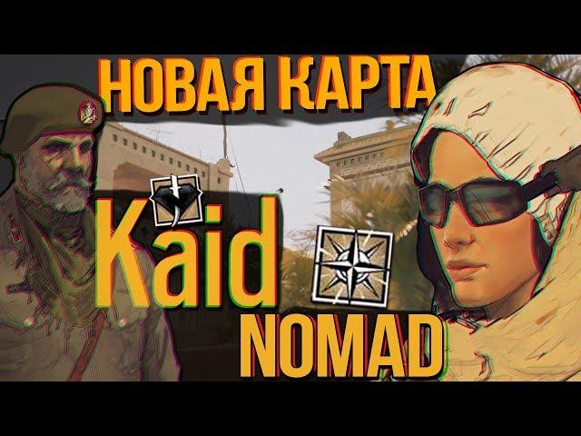 Rainbow Six Siege ОПЕРАЦИЯ Wind Bastion | ОБЗОР НОВОЙ КАРТЫ И ОПЕРАТИВНИКОВ KAID и NOMAD