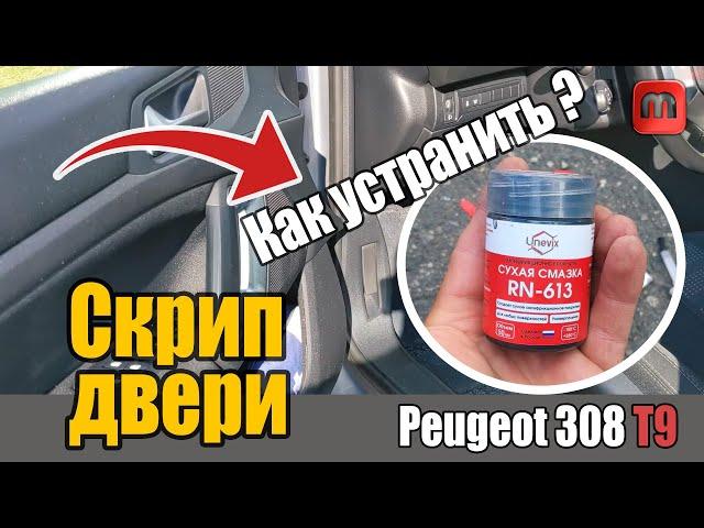 Устраняем скрип дверей Peugeot 308 T9