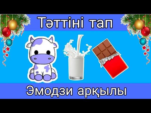 ТӘТТІНІ ТАПҚанша тәтті табар екенсің көрелік 