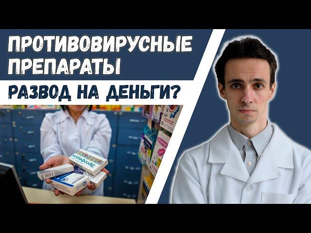 Противовирусные препараты при ОРВИ, гриппе. Польза или обман?