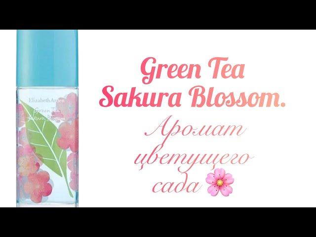 Аромат весеннего сада. Green Tea Sakura Blossom Elizabeth Arden.