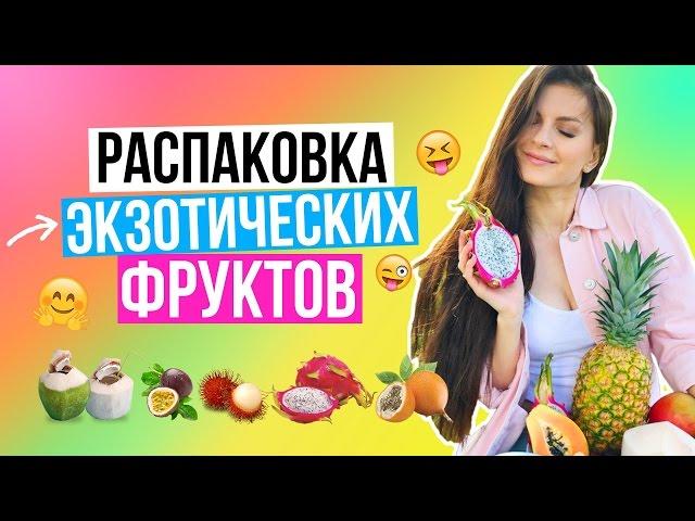 Распаковка экзотических фруктов