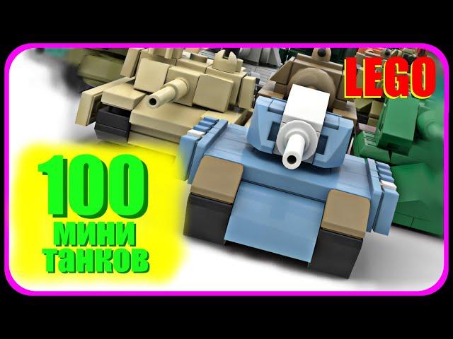 100 МИНИ-ТАНКОВ ИЗ ЛЕГО // 100 MINI LEGO TANKS