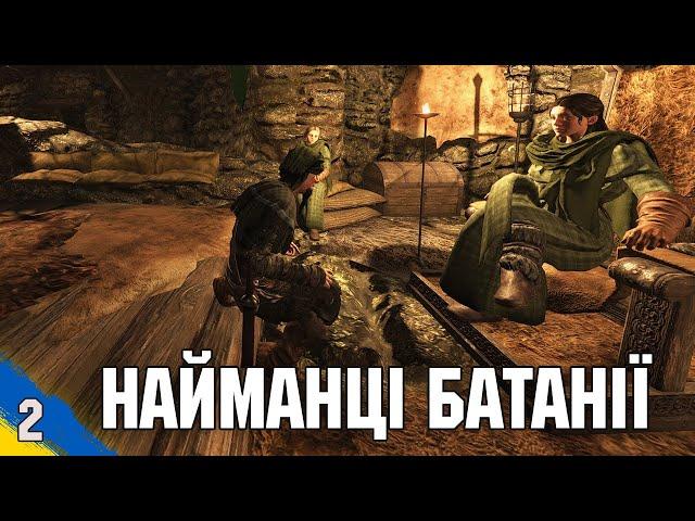 Пішли найманцями до Батанії Mount & Blade II: Bannerlord українською №2