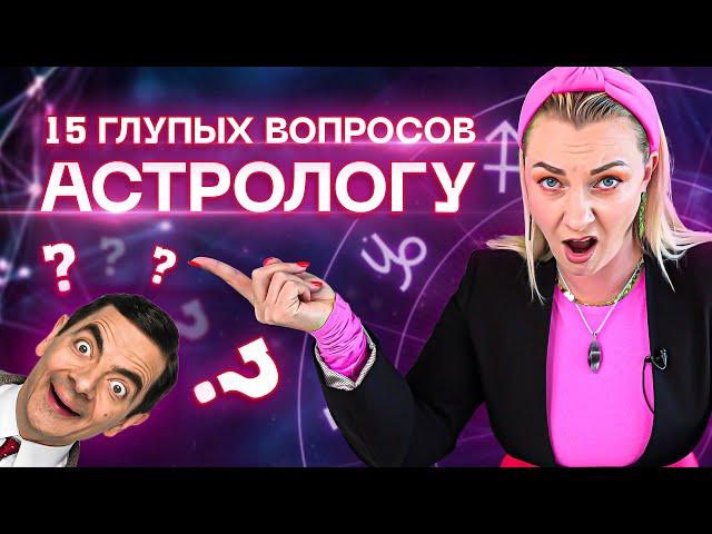 15 глупых вопросов астрологу! Что бесит астролога? | Ирина Чукреева