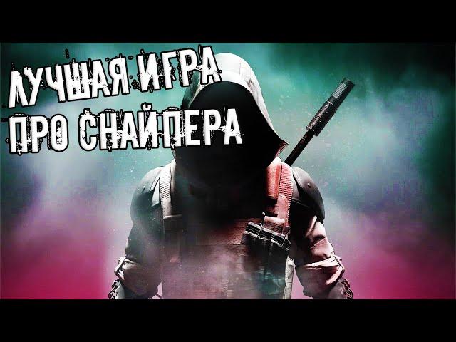 Sniper Ghost Warrior Contracts 2 СНАЙПЕР-ПРИЗРАК 2 ЧАСТЬ Прохождение #1