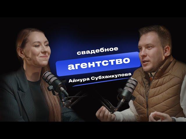 Свадебное агентство | Айнура Субханкулова | ПРОИВЕНТЫ