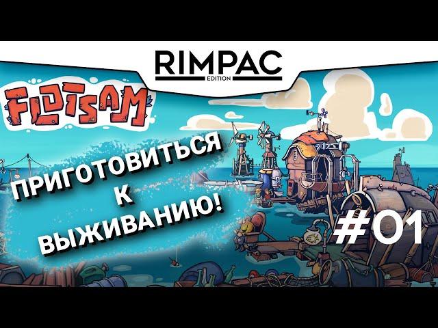 Flotsam _ #1 _ Теперь живём на воде!