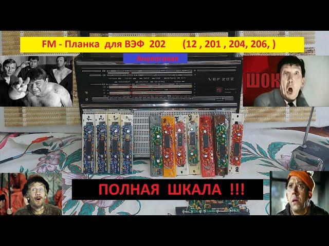 FM -Планки . ВПЕРВЫЕ - ПОЛНАЯ ШКАЛА !!! Аналоговые . Для ВЭФ 202 .