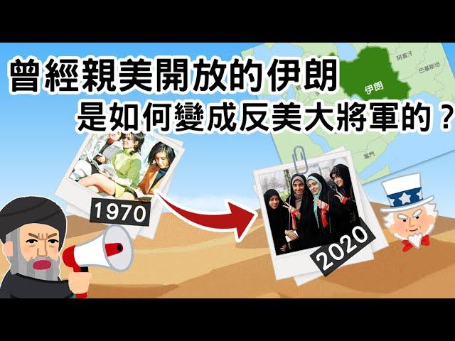 曾經親美開放的伊朗 ▶ 是如何變成反美大將軍的?