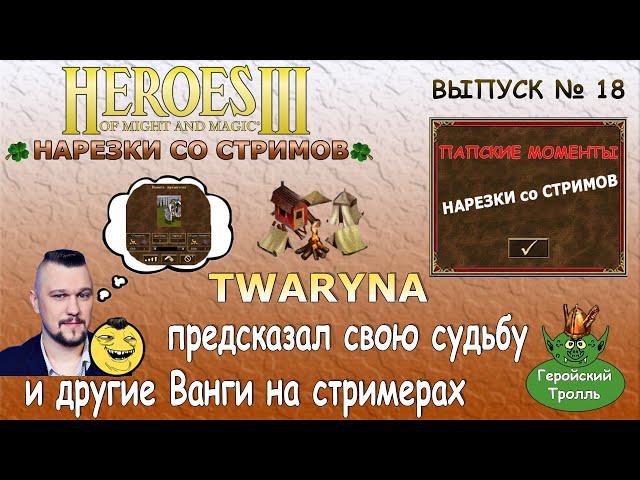 Twaryna предсказал свою судьбу и другие Ванги на стримерах (Герои 3. Нарезки)