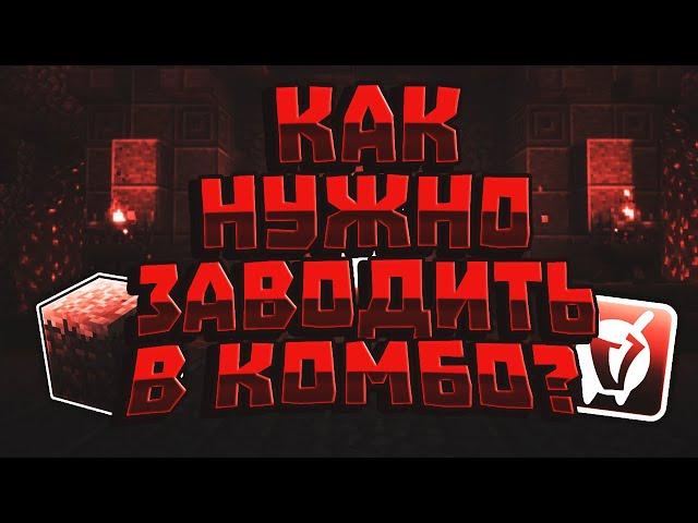 ●Как нужно заводить в комбо игрока● [VimeWorld]