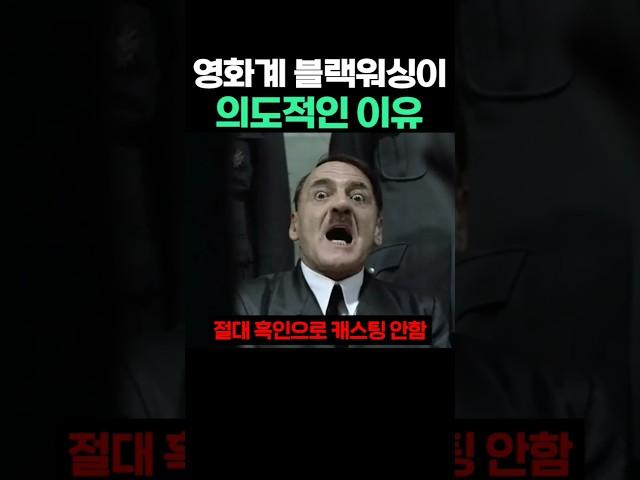 영화계 블랙워싱이 의도적인 이유