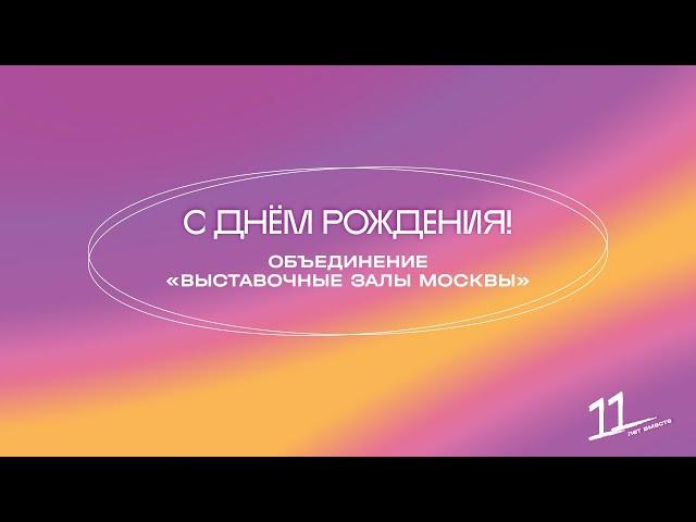 Поздравление наших галерей с 11-летием Объединения «Выставочные залы Москвы»