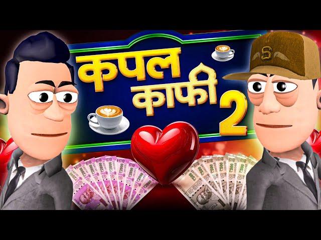 कपल कॉफ़ी Part 2 ‍️‍ | Couple Coffee Comedy | ‎@KomedyKeKing  | ‎@smokhan_comedy  | Comedy