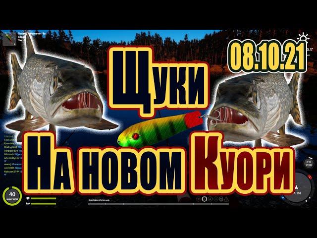 Щука на Новом Куори 08.10.2021 РР4 Русская рыбалка 4 ЩукаФарм рр4КуориРЫБОКИТ俄羅斯漁夫 4