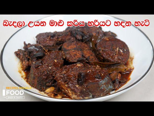 බැදලා උයන මාළු කරිය හරියට හදන හැටි - Fried Fish Curry Recipe Sinhala