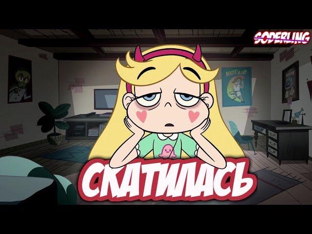 СТАР СКАТИЛАСЬ