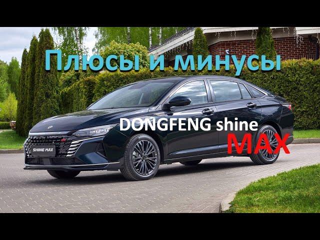 Пробег 5 тысяч! Подробно Плюсы и минусы Донгфенг Шайн Макс #donfeng #shinemax #китайскийавто