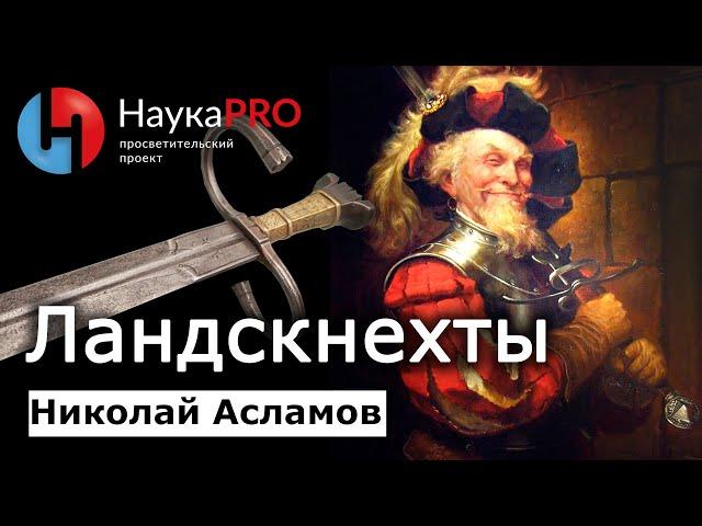 Ландскнехты: зарождение, развитие, упадок – Николай Асламов | История Средневековья | Научпоп