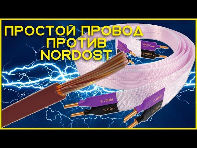 Акустический провод Nordost против простого HI FI кабеля