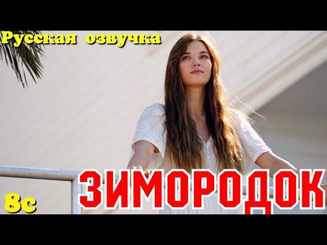 ЗИМОРОДОК 8 Серия/ Yali Capkini Турецкий сериал. Turkish TV Series Golden boy/Summary