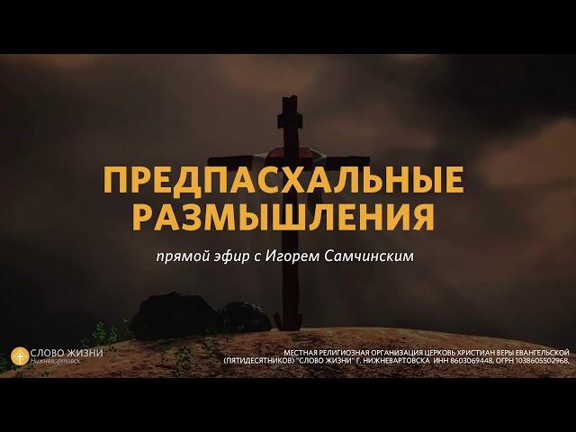 Предпасхальные размышления с Игорем Самчинским