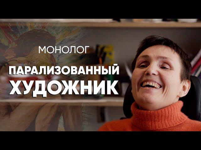 Я бы пошла на эвтаназию, но люблю рисовать: #монолог художника с рассеянным склерозом