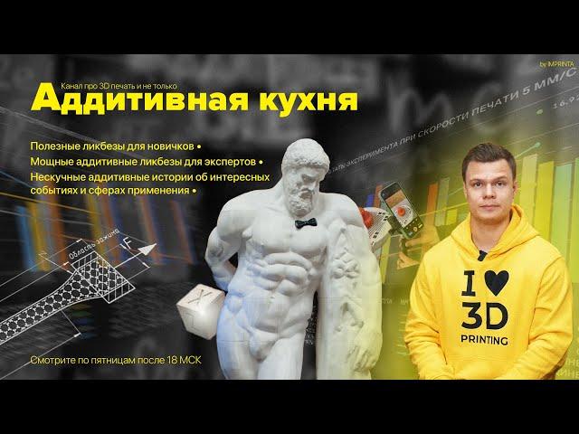 Канал про 3D печать и не только | Аддитивная кухня