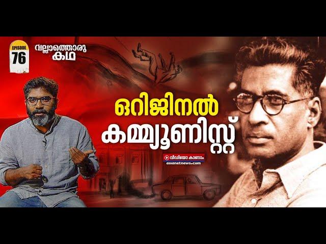 കോമ്രേഡ് എം എൻ റോയ്, ജീവിതം വിപ്ലവം | Life and Times of M N Roy | Vallathoru Katha Episode #76