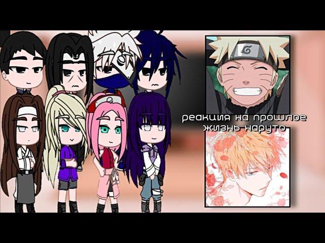 |•|реакция на прошлое жизнь наруто|•|наруто×клод|•|~Liveta~|•|