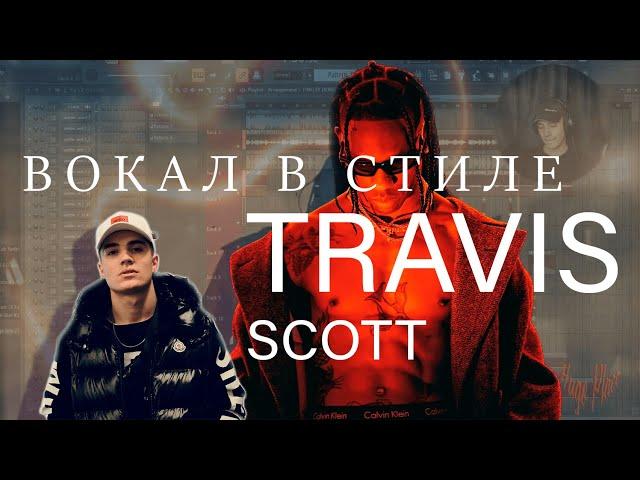 Как Сделать Вокал В Стиле TRAVIS SCOTT l Сведение в стиле Трэвиса Скотта l Hugo Place