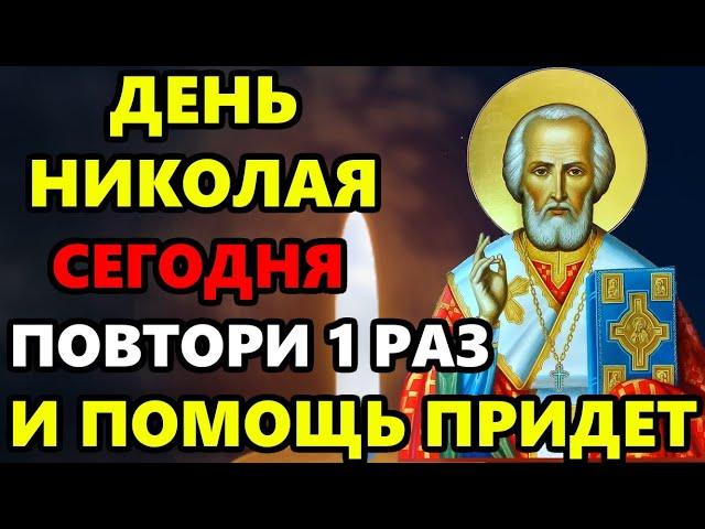 ПОВТОРИ 1 РАЗ НИКОЛАЮ И ПОМОЩЬ ПРИДЕТ! Молитва Николаю Чудотворцу о здравии! Православие