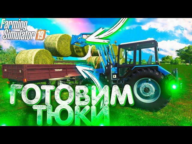 [РП] ЦЕЛЫЙ ДЕНЬ РАБОТАЕМ НА НОВОМ МТЗ-1025.2! ПРЕССУЕМ И ПЕРЕВОЗИМ ТЮКИ! FARMING SIMULATOR-19