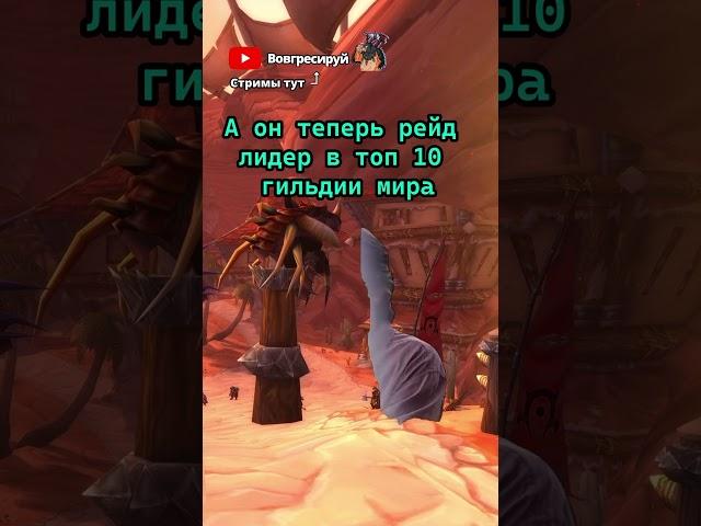 Мы в ответе за тех кого научили #worldofwarcraft #мем #warcraft #ворлдофваркрафт