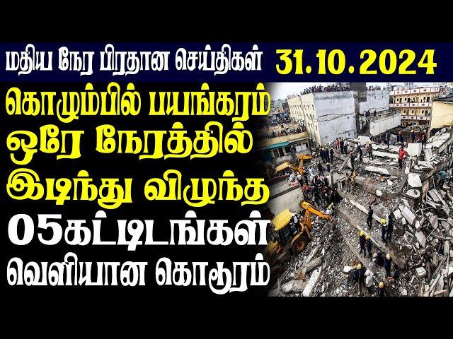 இலங்கையின் மதிய  நேர பிரதான செய்திகள்| 31.10.2024 |Today Sri Lanka Tamil News | Tamil oli Tamil News