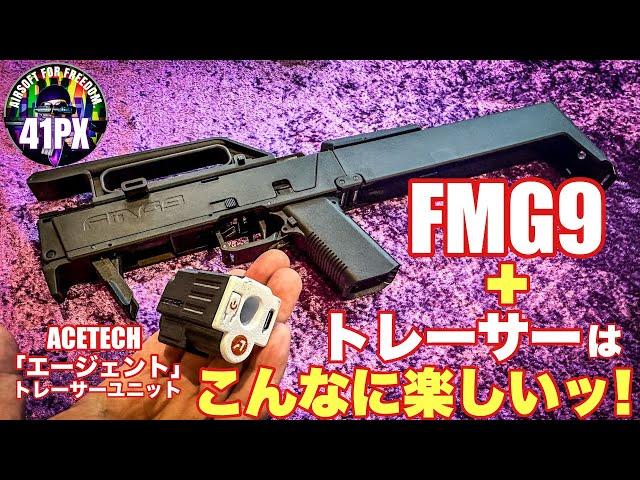 ぱかっ!と開くFMG9とBB弾がマズルが光る! ACETECH エージェント トレーサーはこんなに楽しいッ！ #サバゲー #41px