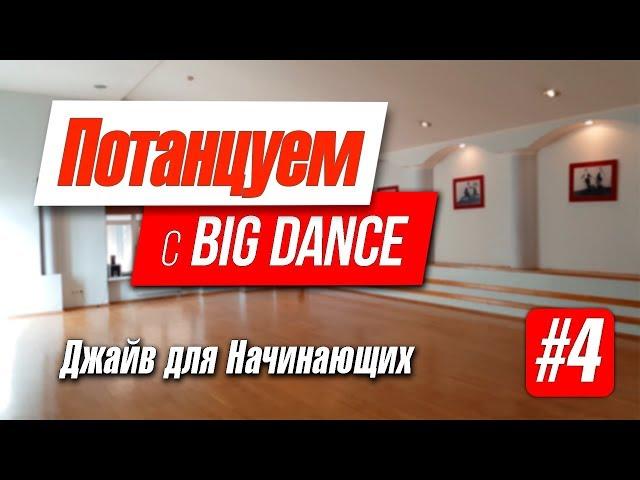 Потанцуем с BIG Dance №4   Джайв для Начинающих