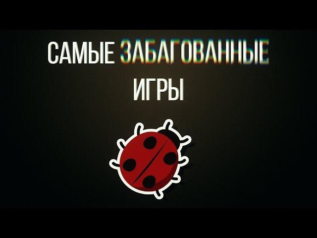 Игровая Истина: Самые забагованные игры