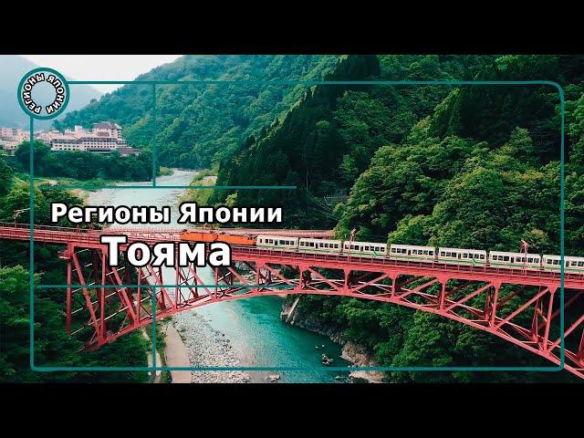 Регионы Японии: Тояма