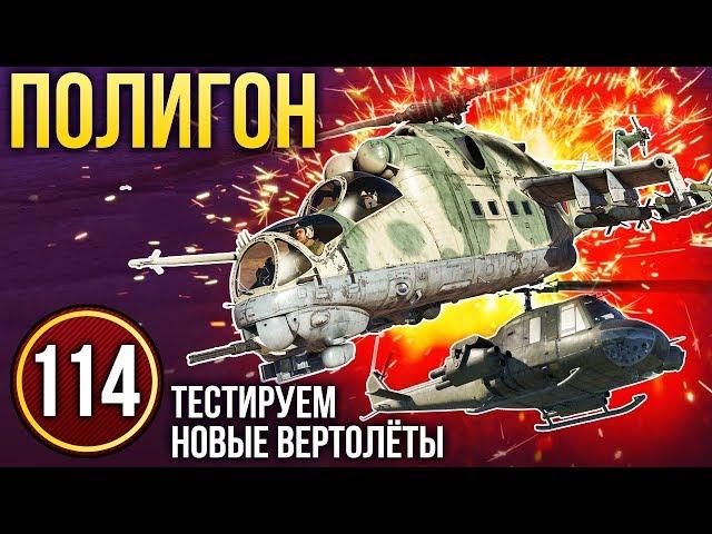 War Thunder: Полигон | Эпизод 114