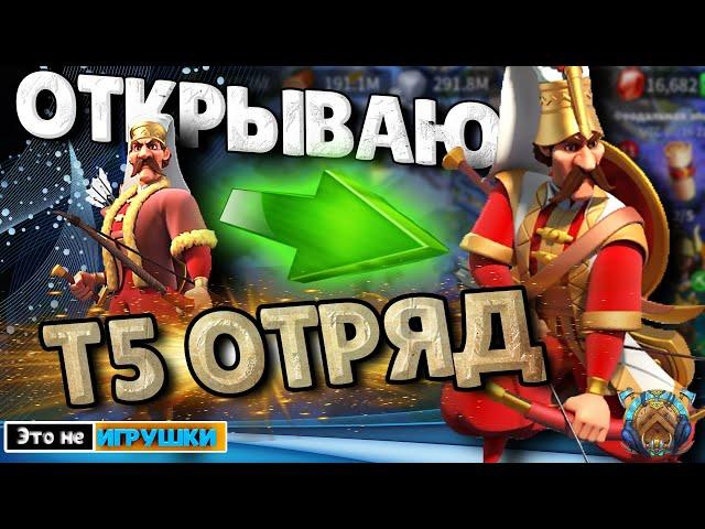 Как ОТКРЫТЬ Т5 войска! Открываю т5 ЛУЧНИКА в игре ЭЛИТНОГО ЯНЫЧАРА Rise of Kingdosm райс оф киндомс