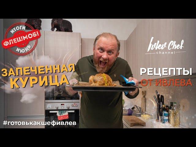 ЗАПЕЧЕННАЯ КУРИЦА - Рецепты от Ивлева