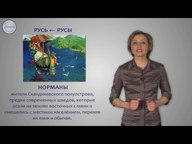 История 6 класс. Формирование Древнерусского государства