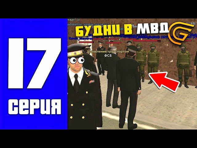 ПУТЬ ПОЛЛИЦЕЙСКОГО на GRAND MOBILE #17 - БУДНИ СС в МВД